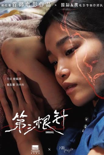 第三根针 poster