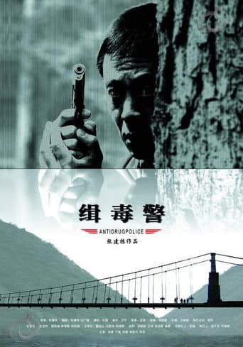 缉毒警 poster