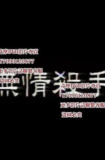 无情杀手 poster