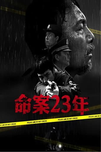 命案23年 poster