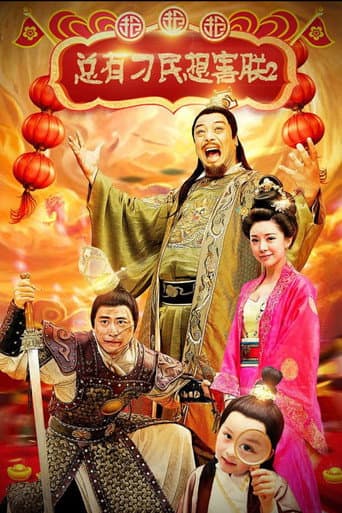总有刁民想害朕2:厉害了我的哥 poster