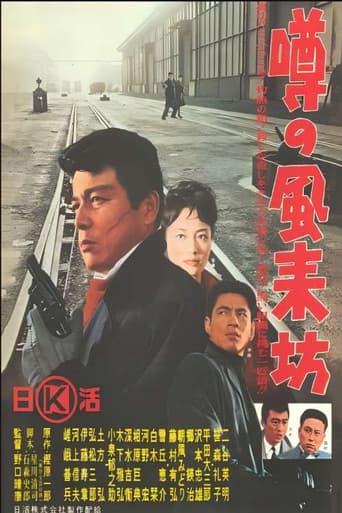 噂の風来坊 poster