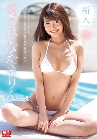 Fresh Face NO.1 STYLE The Celebrity Marin Hinata Her Adult Video Debut poster