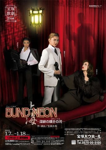 「BUND/NEON 上海」-深緋の嘆きの河- poster