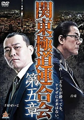 Kanto Gangster Federation: Chapter 5 poster