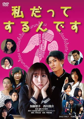 私だってするんです poster