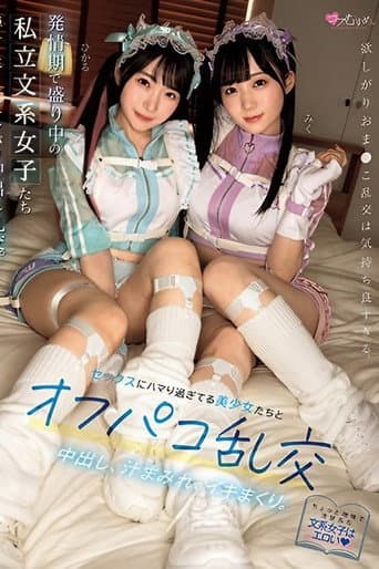 発情期で盛り中の私立文系女子たち セックスにハマり過ぎてる美少女たちとオフパコ乱交。中出し、汁まみれ、イキまくり。 poster