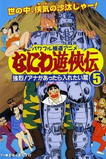 Naniwa Yuukyouden: Kyouretsu! Ana ga Attara Iretai Hen poster