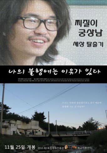 나의 불행에는 이유가 있다 poster