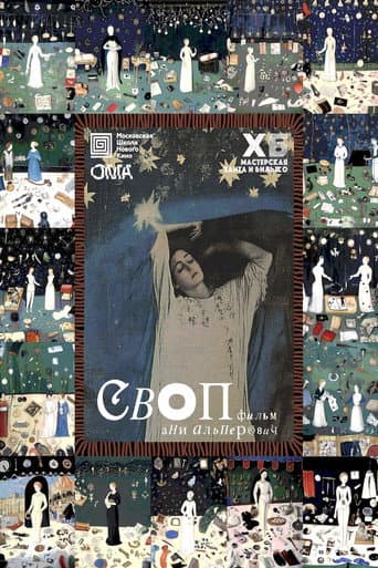 СВОП poster