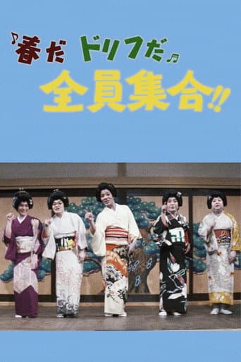 It's Springtime, It's Drifters Time, Everybody Gather!! poster