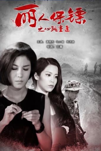丽人保镖之心跳重逢 poster