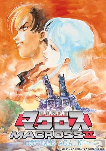 Macross II: Lovers Again poster
