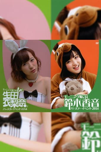 Morning Musume.'14 Ikuta Erina Birthday Event poster