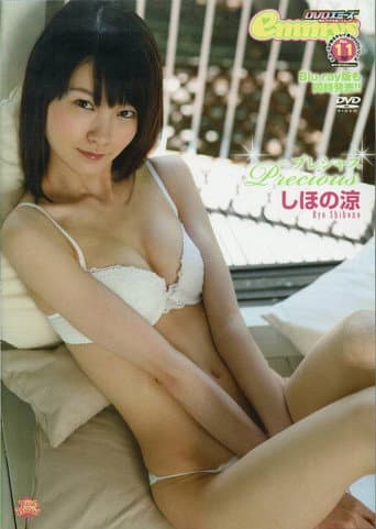 しほの涼 Precious poster