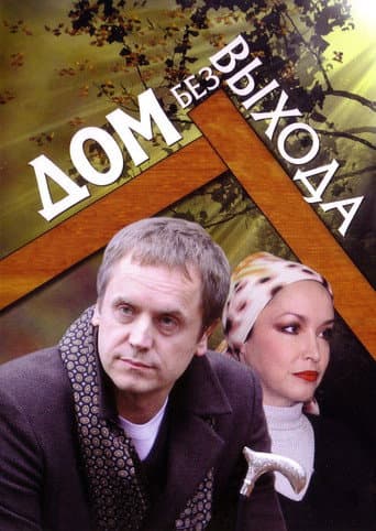 A House With No Exit poster