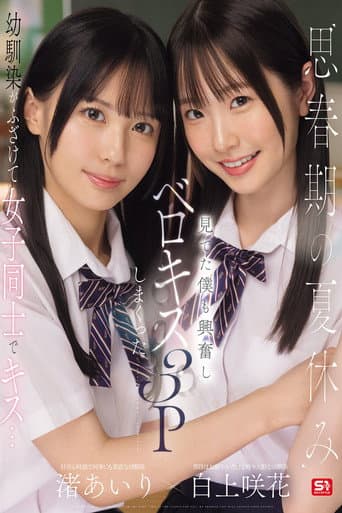 思春期の夏休み幼馴染がふざけて女子同士でキス…見てた僕も興奮しベロキス3Pしまくった 渚あいり 白上咲花 poster