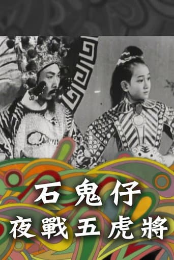 石鬼仔夜戰五虎將 poster