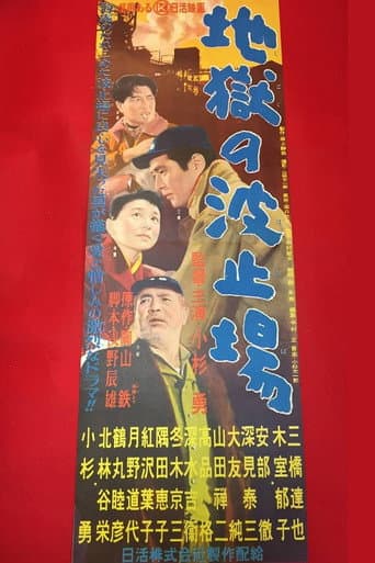 Jigoku no hatoba poster