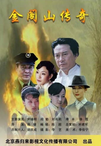 金阁山传奇 poster