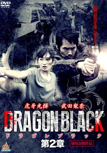 DRAGON BLACK 第2章 poster