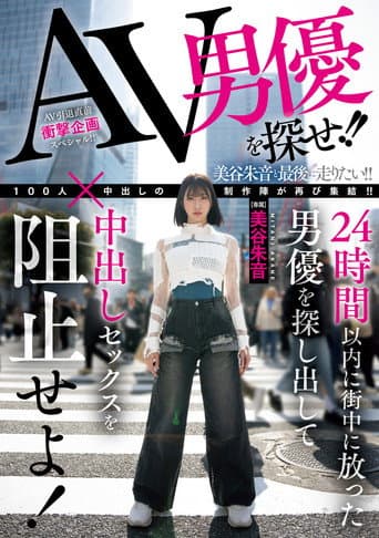 AV男優を探せ!!24時間以内に街中に放った男優を探し出して中出しセックスを阻止せよ! poster