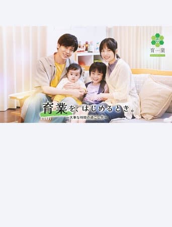 「育業」を、 はじめるとき。 poster