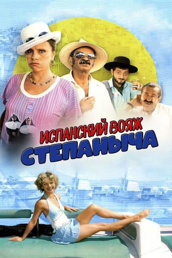 Stepanych Spanish Voyage poster