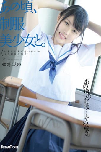 あの頃、制服美少女と。 姫野ことめ poster
