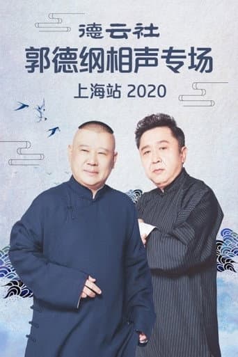 德云社郭德纲相声专场上海站 poster