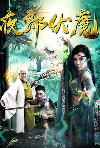 夜郎伏魔 poster