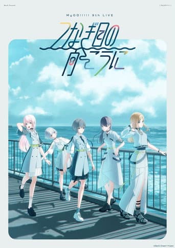 MyGO!!!!! 9th LIVE「Tsunagime no Mukouni」 poster
