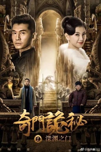 The Strange Gate of Secrets 2 poster