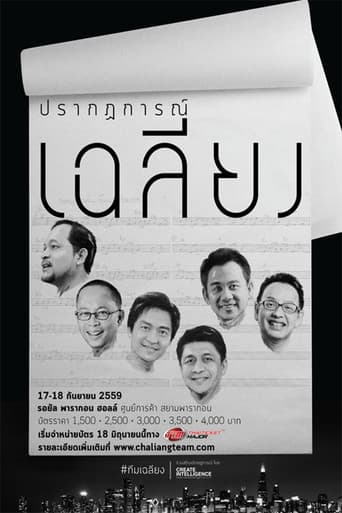 คอนเสิร์ต ปรากฏการณ์เฉลียง poster