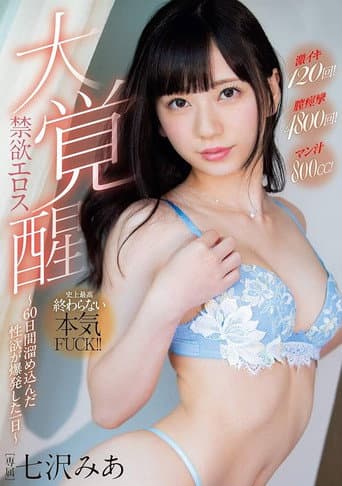 禁欲エロス大覚醒～60日間溜め込んだ性欲が爆発した一日～ poster