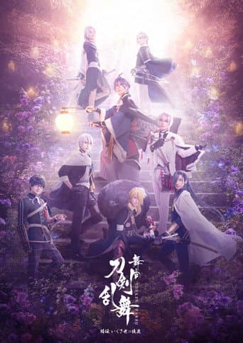Stage Touken Ranbu - Kiden: Ikusayu no Adabana poster