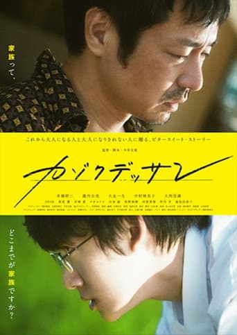 カゾクデッサン poster