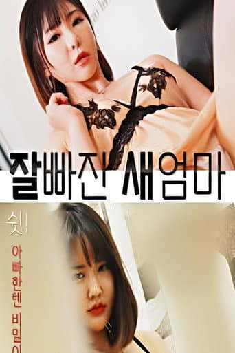 잘빠진 새엄마 poster