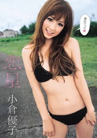 恋星 小倉優子 poster