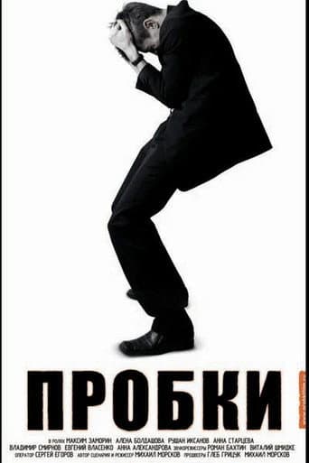 Пробки poster