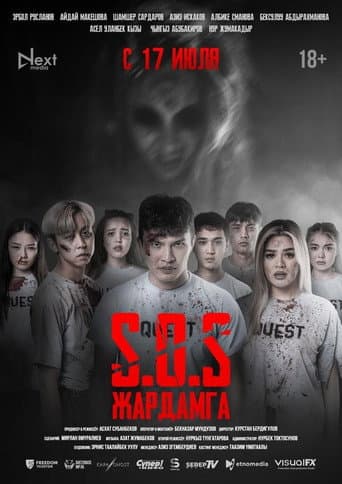 SOS: Жардамга! poster