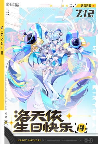 「信号Signal」洛天依十四周年·共鸣之夜生日会 poster