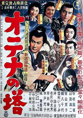 Shin Shokoku Monogatari: Otena no To Part 1 poster