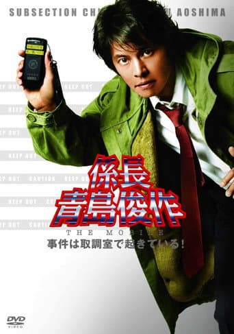 Section Chief Aoshima Shunsuke THE MOBILE: Cases happening in the Interrogation Room! poster