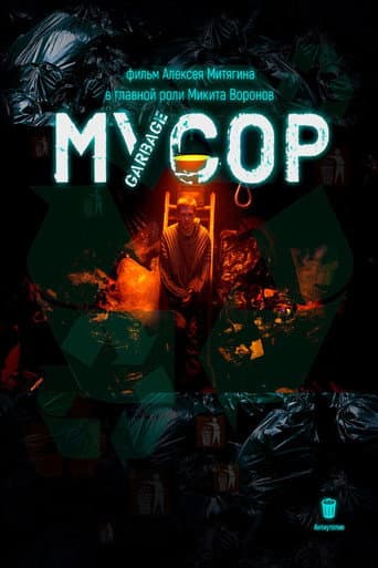 Мусор poster