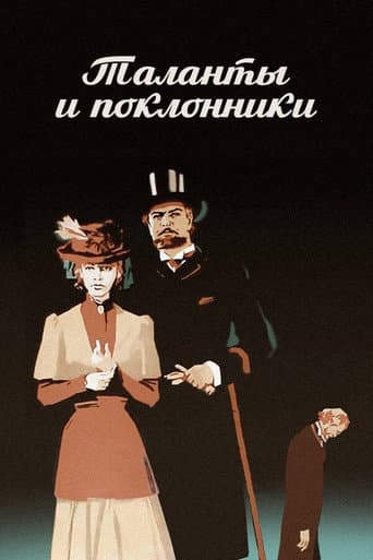 Talents and Admirers poster