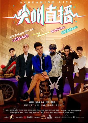 尖叫直播 poster