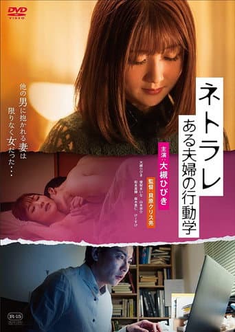 Netorare: aru fūfu no kōdō-gaku poster