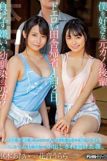 僕を好きな元カノの後輩 負けず嫌いな幼馴染の元カノ ドエロい田舎帰省1泊2日。 一線を越えた二人の誘惑に乗っかりハーレム状態で中出しされ続けた僕。 花音うらら 枢木あおい poster