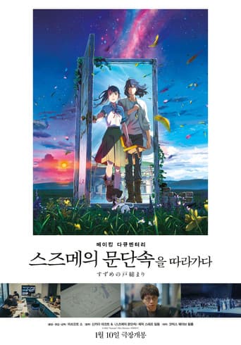 Making Documentary of "Suzume" poster